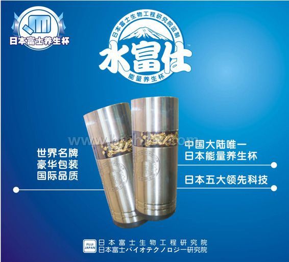 水富仕能量養(yǎng)生杯——會銷保健品招商