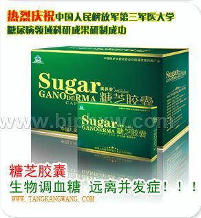 第三軍醫(yī)大奧養(yǎng)安糖芝膠囊-糖尿病會銷精品——會銷保健品招商