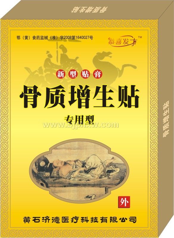 骨質(zhì)增生貼——會(huì)銷保健品招商