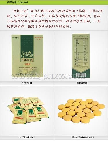 云南百年云松破壁無糖松花粉片代理加盟——會銷保健品招商
