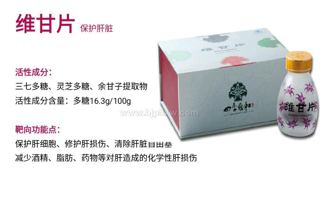 維和牌 維甘片——會(huì)銷(xiāo)保健品招商