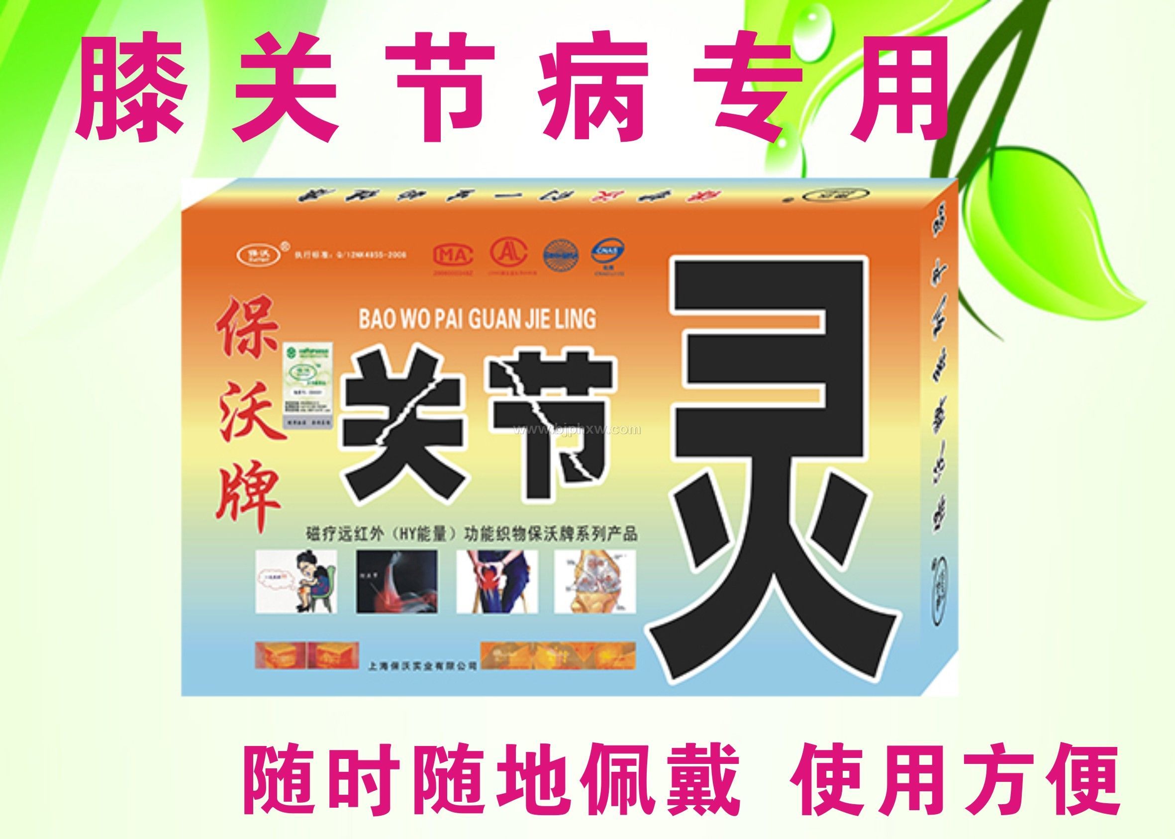 保沃牌 風(fēng)濕骨病關(guān)節(jié)靈——會(huì)銷保健品招商