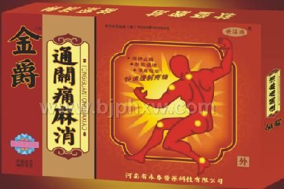 金爵通關(guān)痛麻消