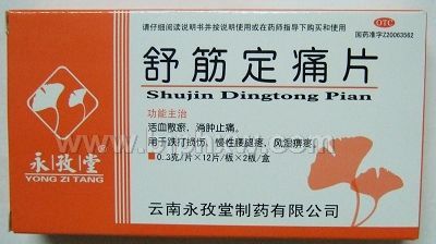 舒筋定痛片（全國3家）