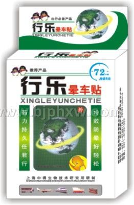 行樂暈車貼