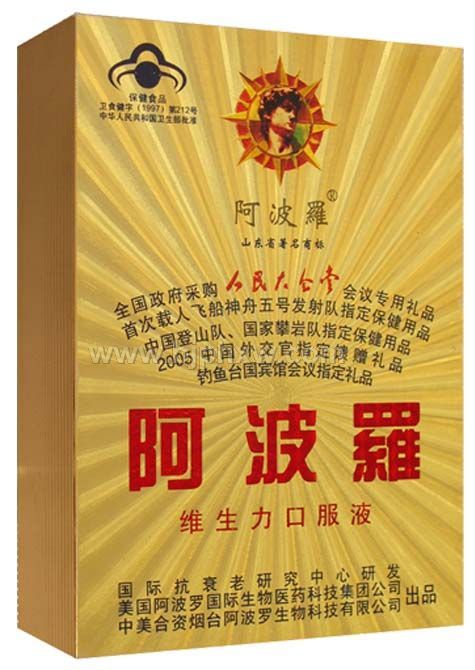 阿波羅維生力口服液