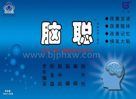 神經(jīng)生長因子制劑腦聰口服液