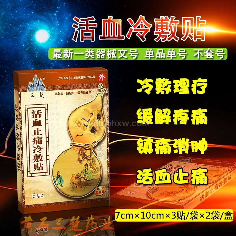 活血止痛冷敷貼