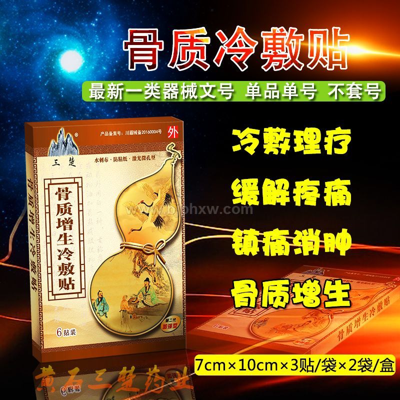 骨質(zhì)增生冷敷貼