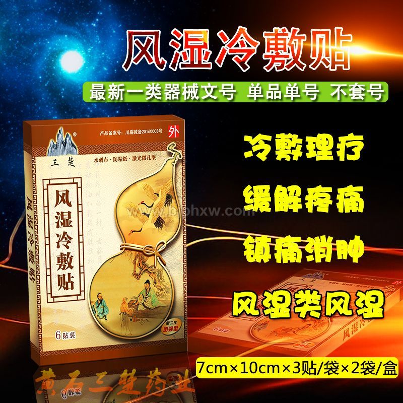 風(fēng)濕冷敷貼