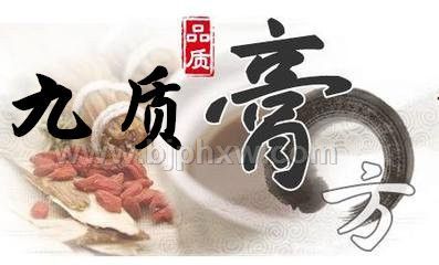 中藥九質(zhì)膏方