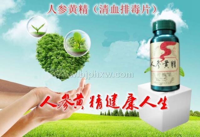 人參黃精(清血排毒片)