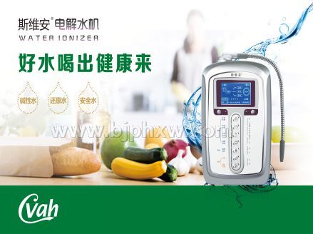 斯維安電解水機