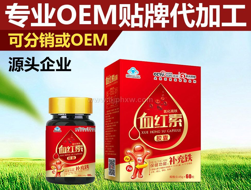 血紅素膠囊全面招商OEM定制天元藥業(yè)