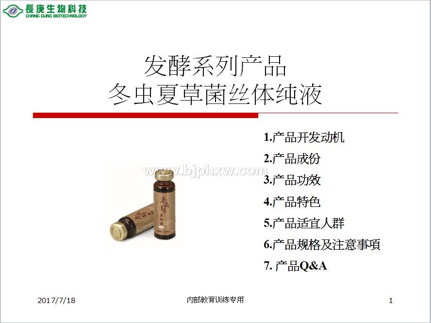 臺(tái)灣臺(tái)塑集團(tuán)長(zhǎng)庚生物科技長(zhǎng)庚四寶：冬蟲夏草菌絲體口服液