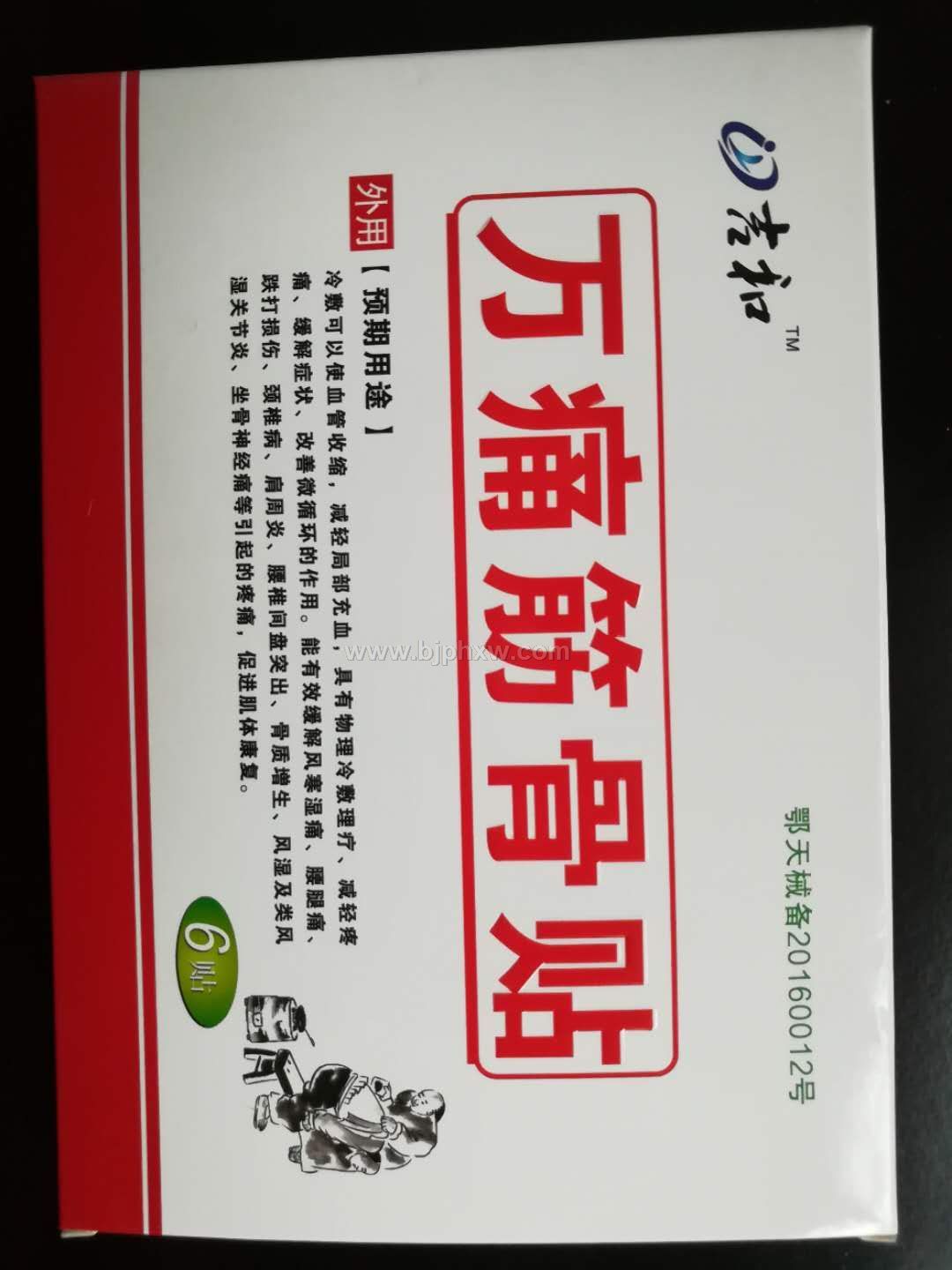 吉和-萬痛筋骨貼