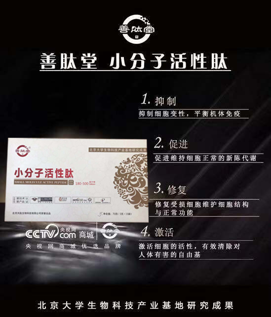 善肽堂小分子肽招商，善肽堂膠原蛋白肽招商，60元/盒起價(jià)【北大醫(yī)學(xué)院研究成果】