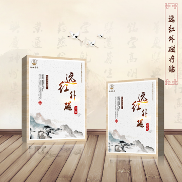 御世杏林遠(yuǎn)紅外磁療貼（ZS-I）全國招商