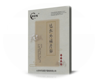 御世福遠(yuǎn)紅外磁療貼全國招商