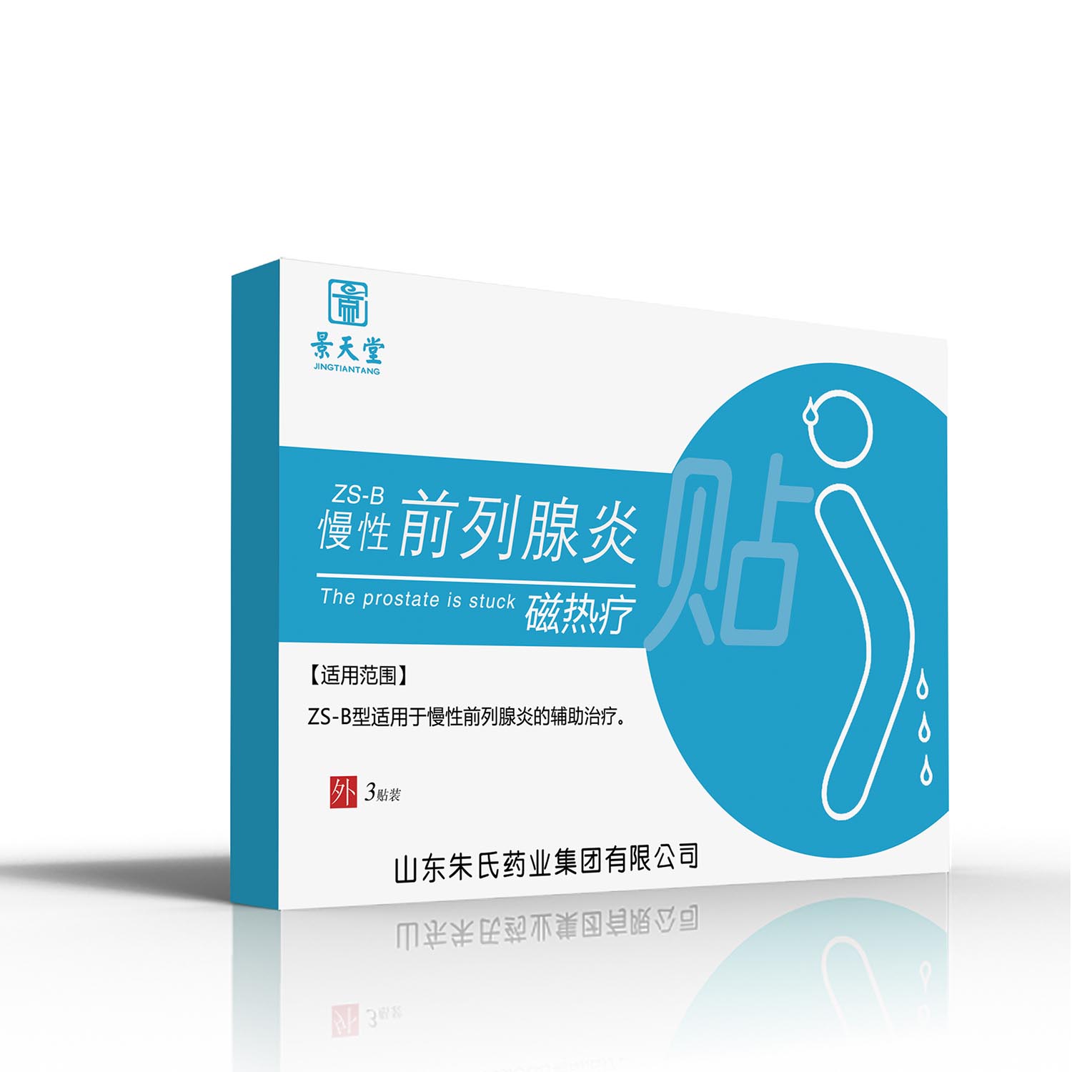 景天堂藥業(yè)慢性前列腺炎磁熱療貼貼牌定制代理代加工OEM