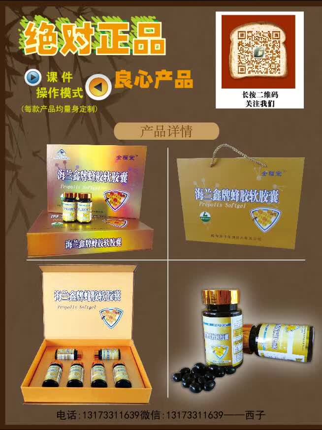 電商微商網(wǎng)銷電視購物網(wǎng)店實體店會銷保健品好品種高含量蜂膠海蘭鑫牌蜂膠軟膠囊