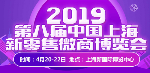 2019第八屆中國上海新零售微商博覽會