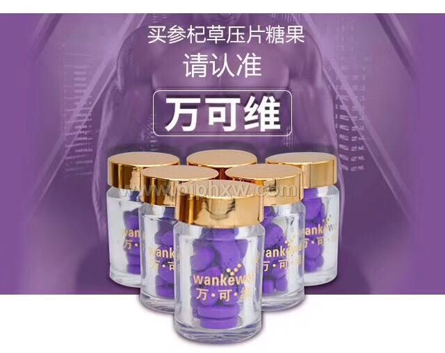 萬(wàn)可維參杞草壓片糖果