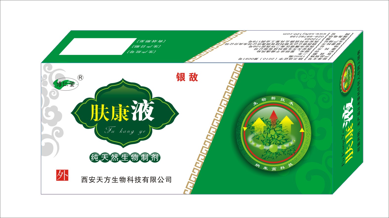 膚康液（銀敵）