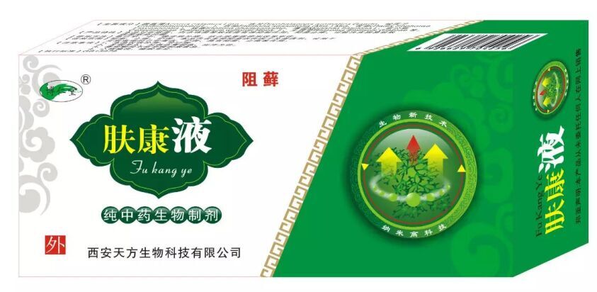 膚康液（阻癬）