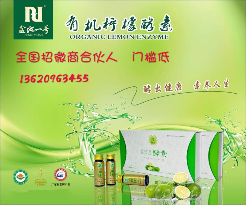 有機檸檬酵素誠招全國各地代理商、經(jīng)銷商