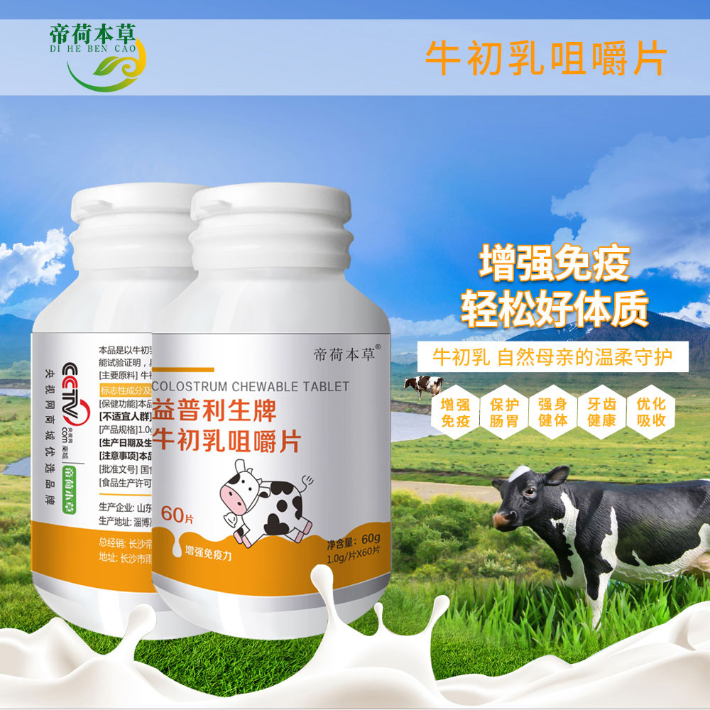 牛初乳咀嚼片（藍帽   幫你做樣板市場的廠家）