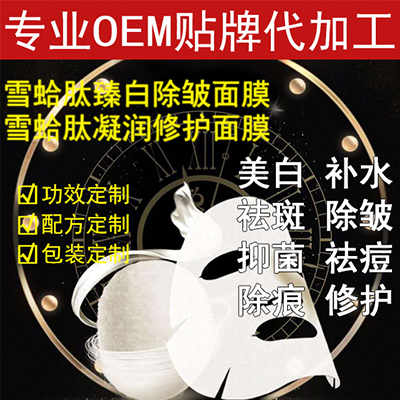 雪蛤肽面膜 OEM代加工 貼牌包裝