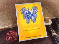 苗樂(lè)奇笑傷濕定通貼（腰椎型、頸椎肩周型）3貼110*130