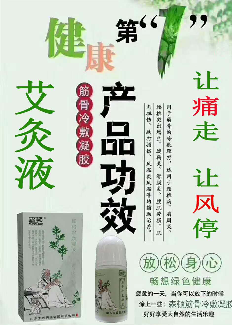 筋骨冷敷凝膠——艾灸液