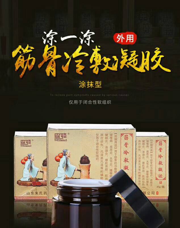 筋骨冷敷凝膠----乳膏