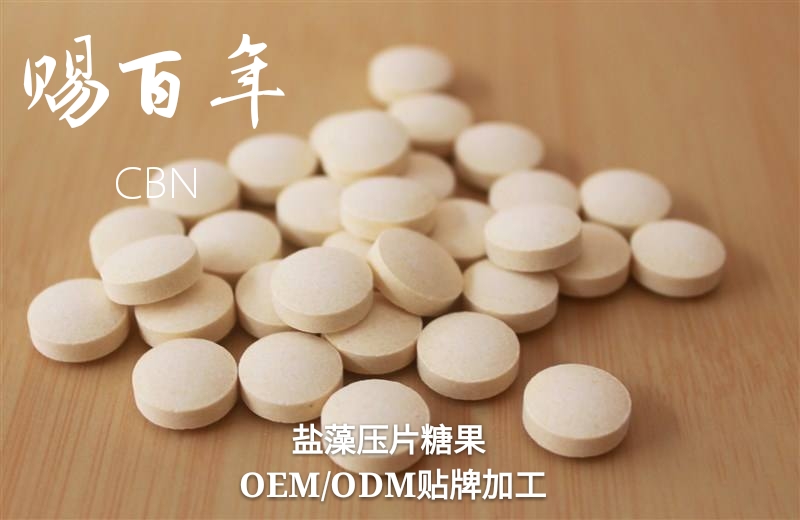 鹽藻壓片糖果OEM專業(yè)貼牌代加工