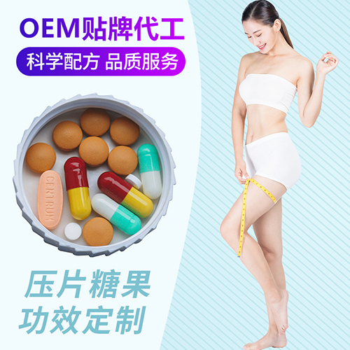 壓片糖果oem貼牌代加工 飽腹片劑 酵素片 輕體片