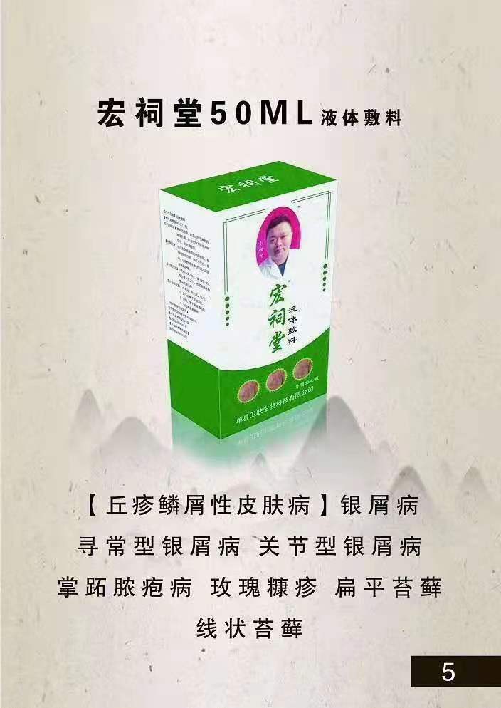 宏祠堂50ML液體敷料皮膚病（銀屑?。┡Ｆぐ_