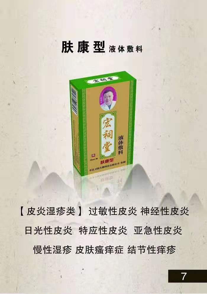 宏祠堂液體敷料（膚康型）皮膚病，皮膚瘙癢，過敏性皮炎，亞急性濕疹，慢性濕疹，蚊蟲叮咬