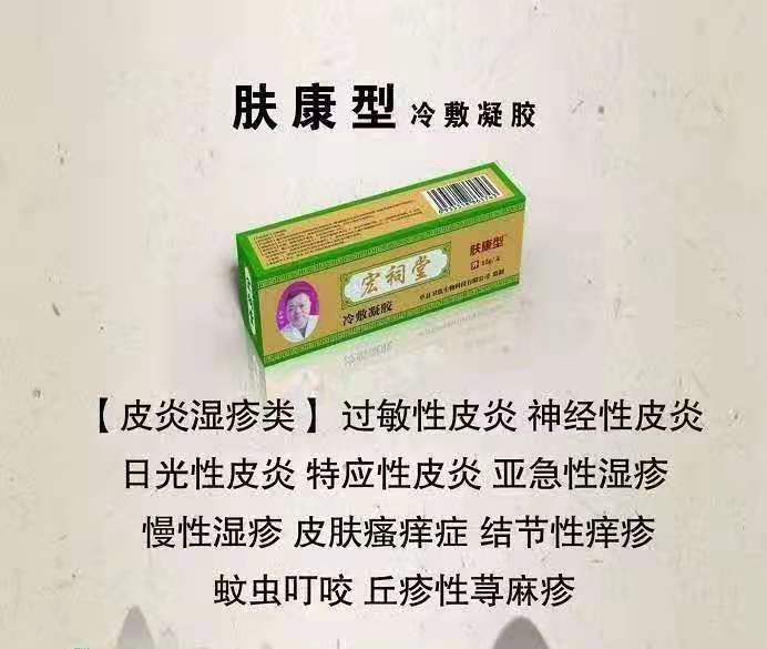 宏祠堂冷敷凝膠（膚康型）皮膚病，皮炎濕疹，皮膚瘙癢，丘疹性蕁麻疹，慢性濕疹