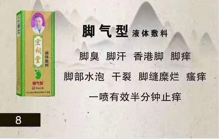 宏祠堂液體敷料（腳氣型）腳癢，香港腳