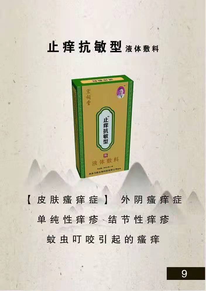 宏祠堂液體敷料（止癢抗敏型）皮膚瘙癢，蚊蟲叮咬，結(jié)節(jié)性癢疹