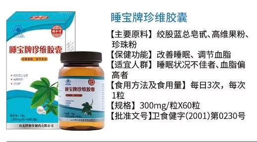 睡寶牌珍維膠囊