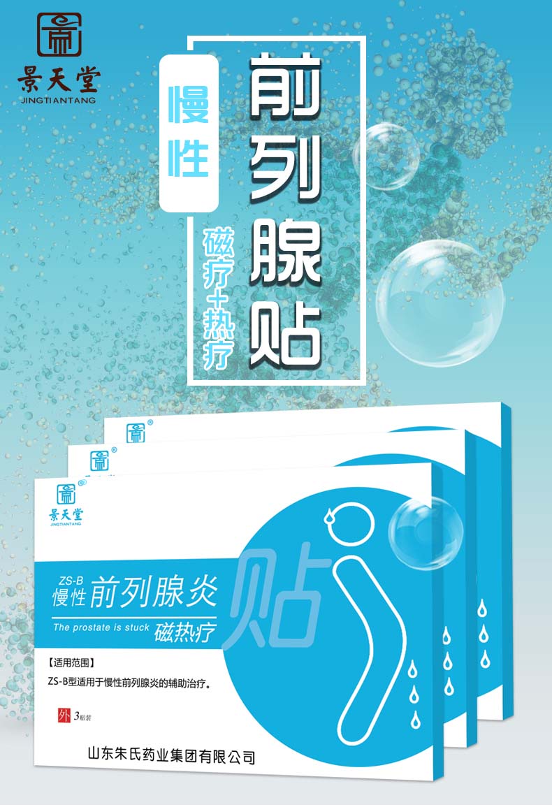 慢性前列腺炎磁熱療貼