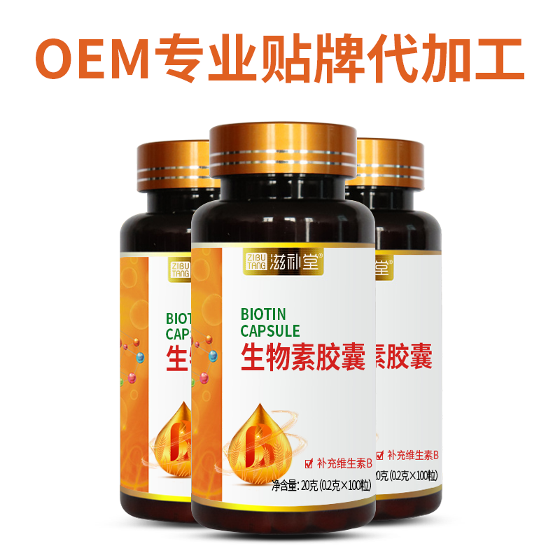 滋補堂牌生物素膠囊  OEM貼牌代加工