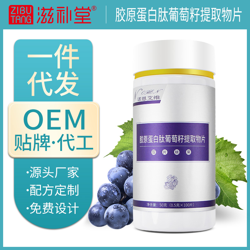 膠原蛋白肽葡萄籽提取物片OEM代加工