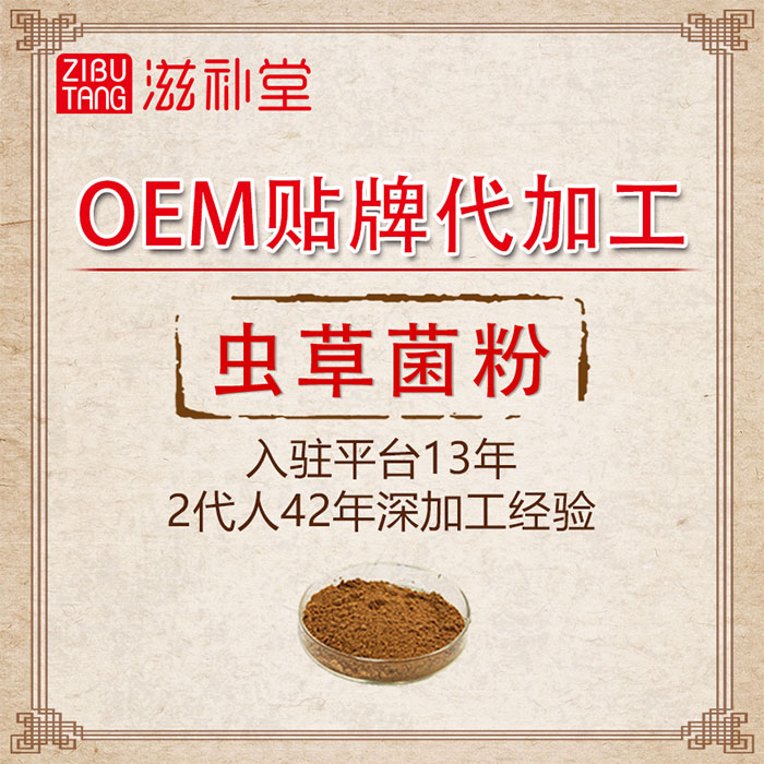 蟲草菌粉  OEM貼牌代加工