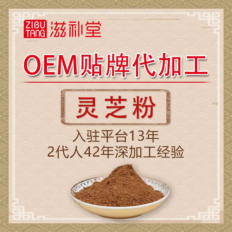 靈芝粉OEM貼牌代加工