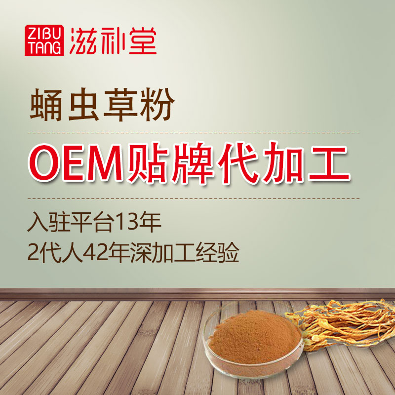 蛹蟲(chóng)草粉 OEM貼牌代加工