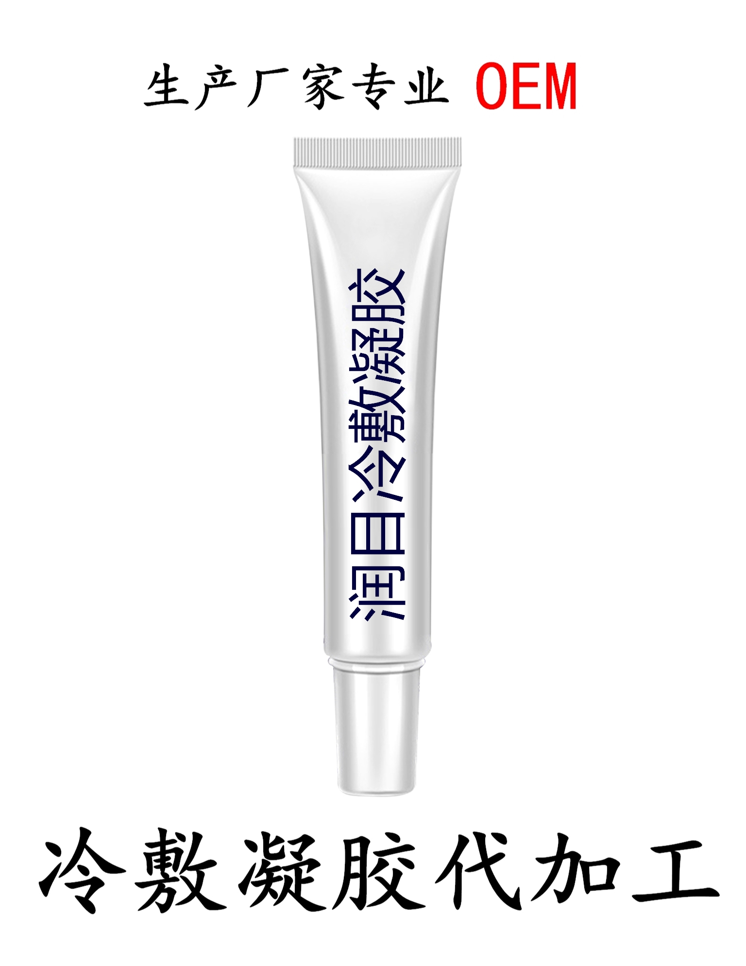 潤目冷敷凝膠代加工